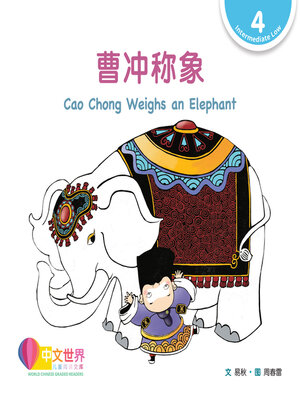 cover image of 曹冲称象 / Cao Chong Weighs an Elephant